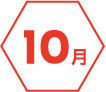 10月
